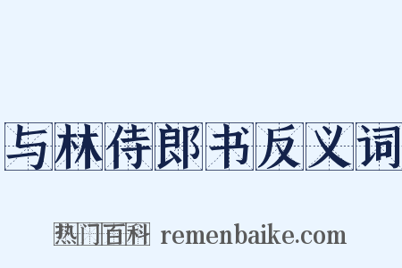 与林侍郎书反义词是什么意思的图片